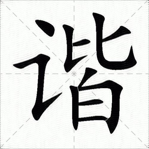 谐字读音