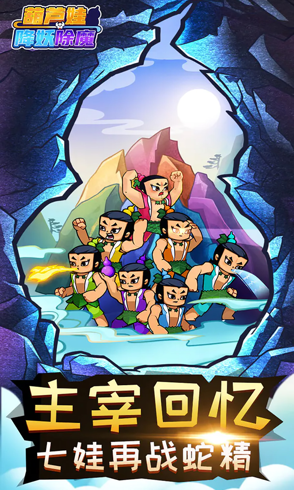 葫芦娃游戏大全下载安装全攻略：轻松获取童年回忆，畅享七兄弟冒险乐趣