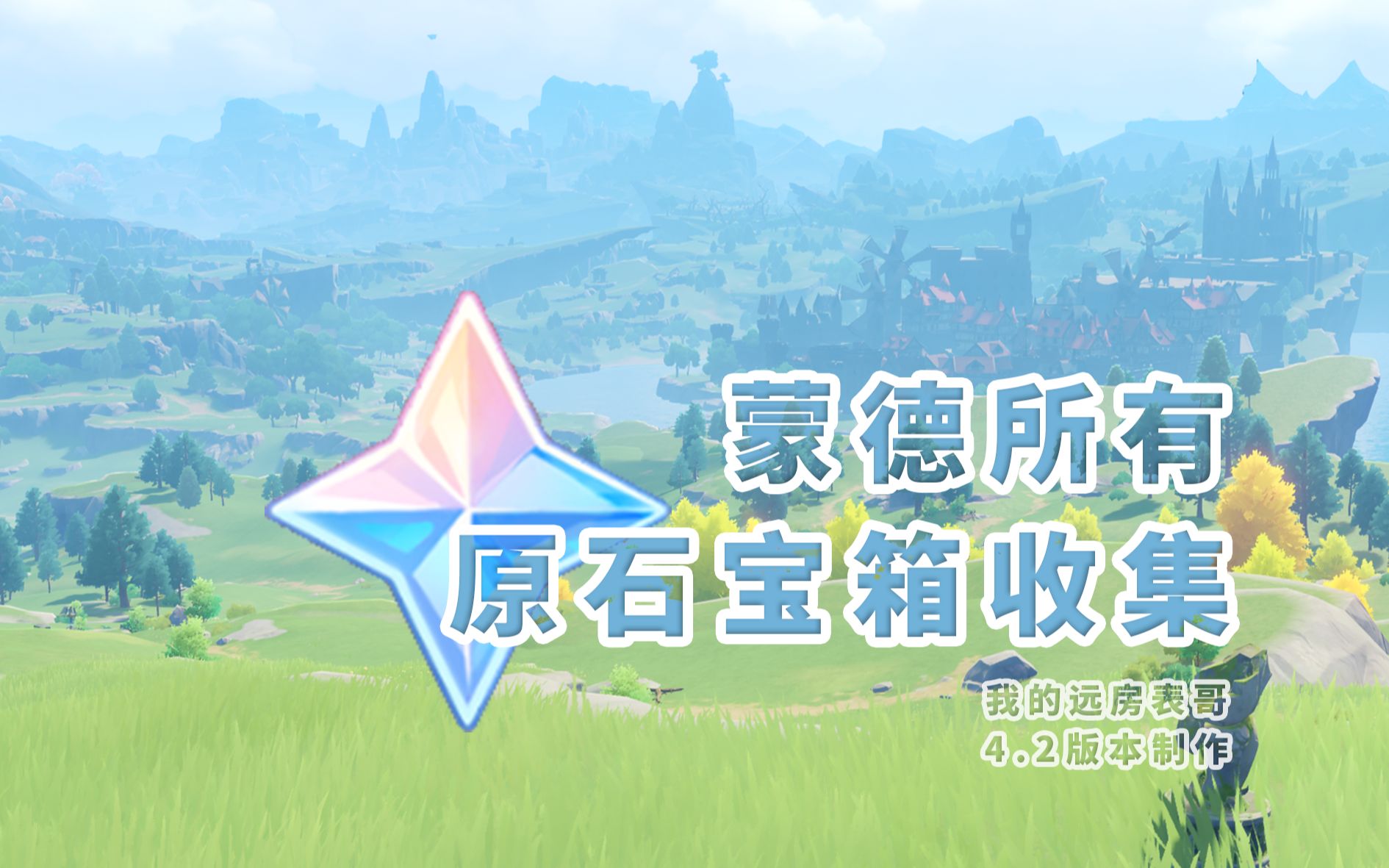 蒙德地灵龛全攻略：轻松开启宝箱获取原石与资源，告别探索烦恼