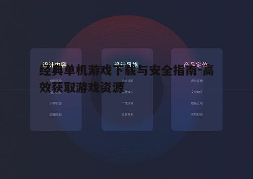单机游戏下载全攻略：从免费获取到安全安装，告别下载烦恼