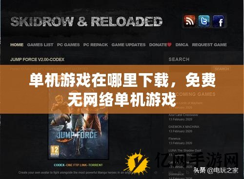 单机游戏下载全攻略：从免费获取到安全安装，告别下载烦恼